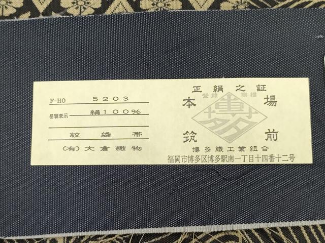 平和屋着物●本場筑前博多織 大倉織物 誠之輔 両面 全通柄袋帯 紹巴 重ね石垣文 金糸 大倉織物謹製 証紙付き 正絹 逸品 CABM7689dy