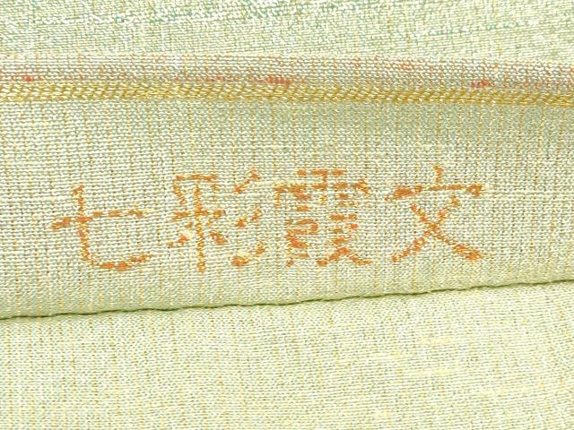 平和屋着物●桝屋高尾　ねん金綴錦　全通柄袋帯　七彩霞文　金糸　正絹　逸品　CABM7709dy