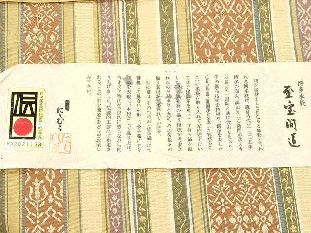 平和屋着物●本場筑前博多織　両面　全通柄　本袋帯　至宝間道　西村織物謹製　博多金ラベル　証紙付き　正絹　逸品　CABM7711dy