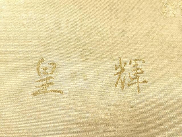 平和屋着物▼西陣　六通柄袋帯　皇輝　翔雲彩麗文　金銀糸　引箔　証紙付き　正絹　逸品　CABM7784dy