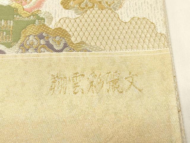 平和屋着物▼西陣　六通柄袋帯　皇輝　翔雲彩麗文　金銀糸　引箔　証紙付き　正絹　逸品　CABM7784dy