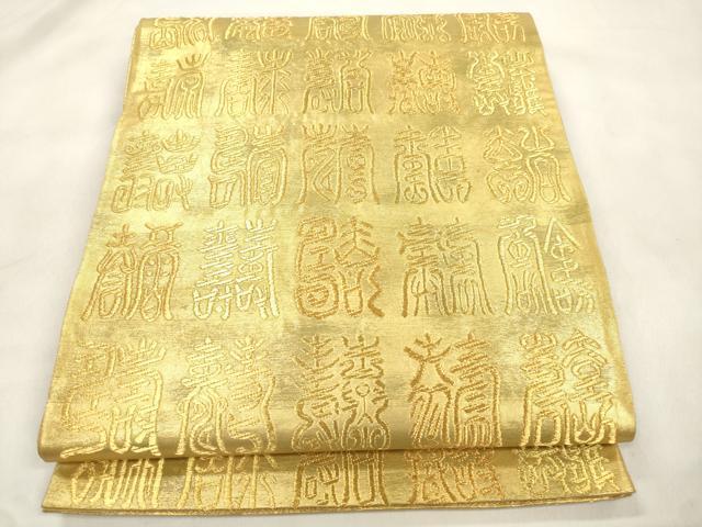 平和屋着物●西陣最高峰・北尾織物匠　六通柄袋帯　百寿文　本金箔　本金糸　引箔　正絹　逸品　CABM7911dy