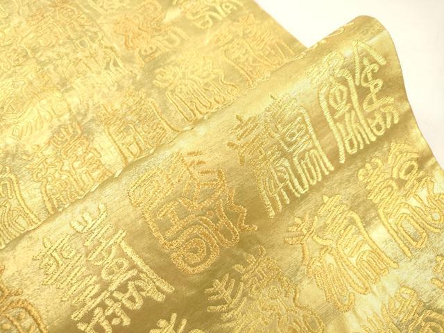 平和屋着物●西陣最高峰・北尾織物匠　六通柄袋帯　百寿文　本金箔　本金糸　引箔　正絹　逸品　CABM7911dy