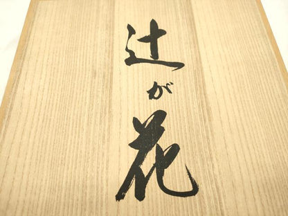 平和屋着物●西陣　長嶋成織物　ながしま帯　六通柄袋帯　辻が花　裂型花瓶文　金糸　共箱付き　正絹　逸品　CABM7920dy