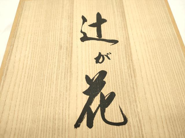 平和屋着物●西陣　長嶋成織物　ながしま帯　六通柄袋帯　辻が花　裂型花瓶文　金糸　共箱付き　正絹　逸品　CABM7920dy