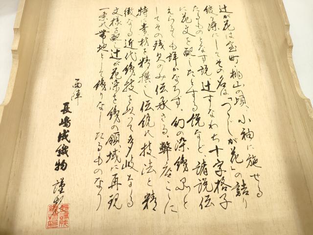 平和屋着物●西陣　長嶋成織物　ながしま帯　六通柄袋帯　辻が花　裂型花瓶文　金糸　共箱付き　正絹　逸品　CABM7920dy