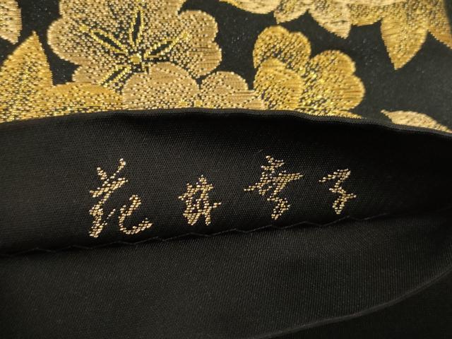 平和屋着物●ファッションデザイナー 花井幸子　六通柄袋帯　草花文　黒地　金糸　正絹　逸品　CABM7922dy