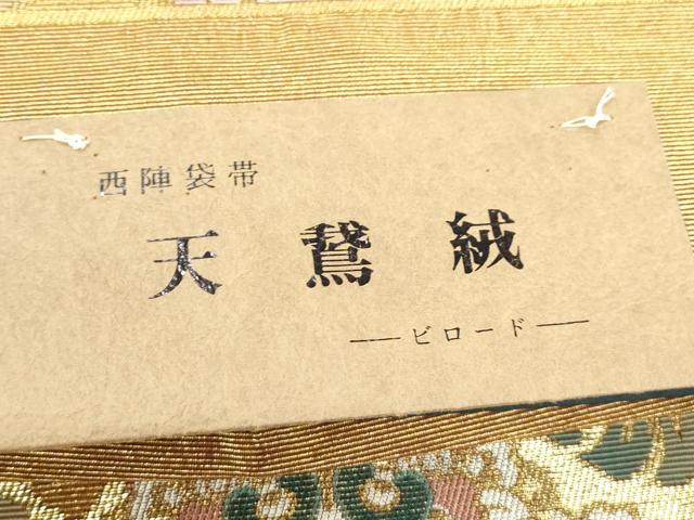 平和屋着物●西陣　辻梅機業店謹製　六通柄袋帯　金華山織　天鵞絨　菱花文　金糸　証紙付き　上代25万　正絹　逸品　未使用　CABM7944dy