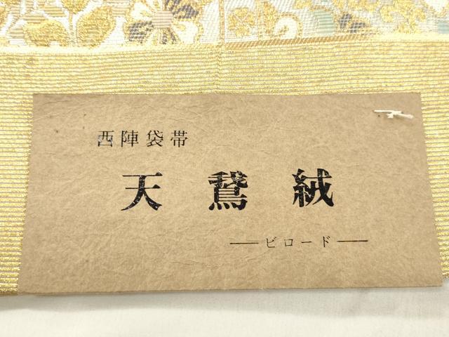 平和屋着物●六通柄袋帯　天鵞絨　金華山織　尾長鳥花文　金銀糸　正絹　逸品　CABM7960dy