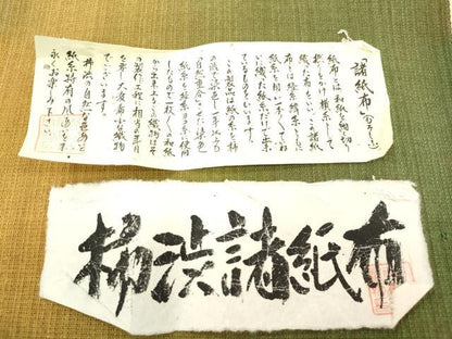 平和屋着物●全通柄　京袋帯　柿渋諸紙布　霞文　高三織物　証紙付き　正絹　逸品　CABM7966dy
