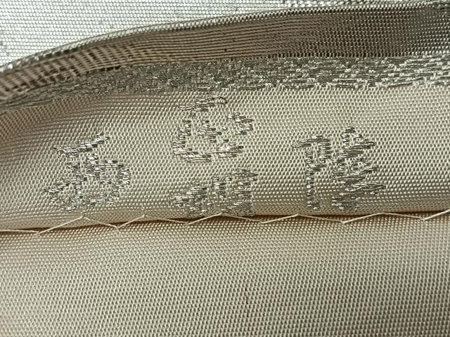 平和屋着物◎西陣　六通柄袋帯　笹竹文　金銀糸　正絹　逸品　CABM8403nb