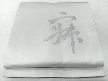 平和屋着物◎九寸開き名古屋帯　作家物　文字文　銀彩　正絹　逸品　CABM8451nb