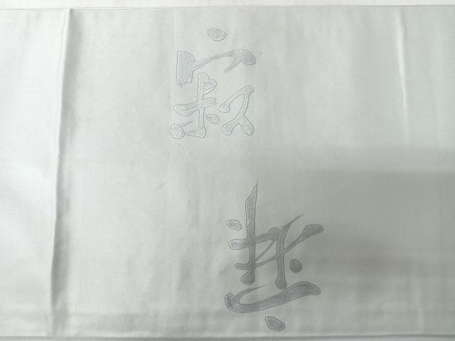 平和屋着物◎九寸開き名古屋帯　作家物　文字文　銀彩　正絹　逸品　CABM8451nb