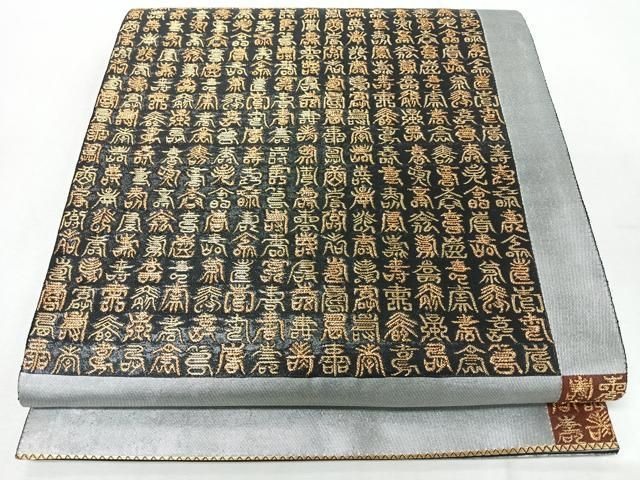 平和屋着物◎六通柄袋帯　寿字文　金銀糸　正絹　逸品　CABM8738nb