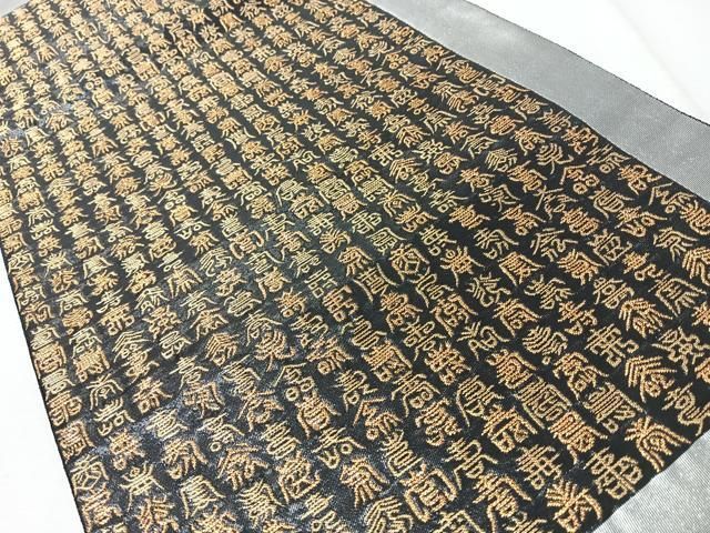 平和屋着物◎六通柄袋帯　寿字文　金銀糸　正絹　逸品　CABM8738nb