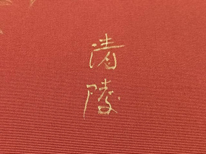平和屋着物●塩瀬　九寸名古屋帯　作家物　牡丹丸文　紅海老茶色　金彩　正絹　逸品　CABM8811vp