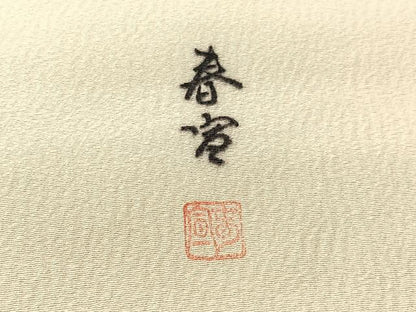 平和屋着物●京友禅作家　山科春宣　九寸名古屋帯　手描き　草花文　金彩　正絹　逸品　CABM8818vp