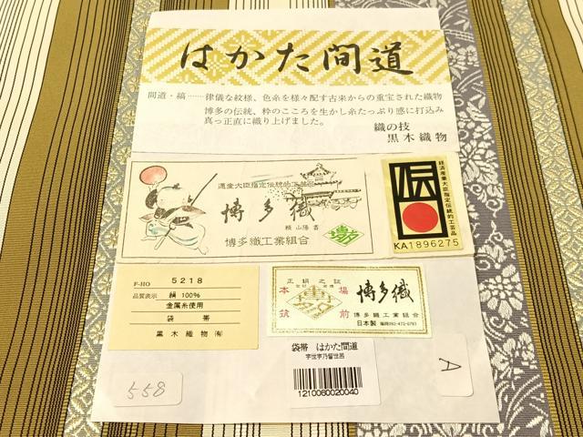 平和屋着物●博多織人 黒木織物 本場筑前博多帯　両面　全通柄袋帯　博多間道　博多金ラベル　金糸　証紙付き　正絹　逸品　未使用　CABM8861vp