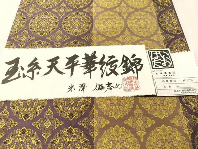 平和屋着物●両面　全通柄袋帯　佐志め織物謹製　米沢　五百機織　玉糸天平華紋錦　証紙付き　正絹　逸品　CABM9126vp