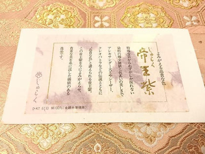 平和屋着物●西陣　京の名門　じゅらく謹製　帝王紫　六通柄袋帯　扇面唐花文　金糸　証紙付き　正絹　逸品　未使用　CABM9154vp