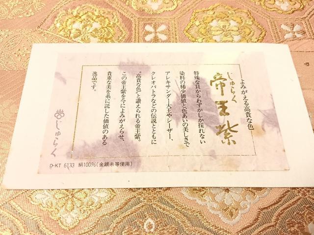 平和屋着物●西陣　京の名門　じゅらく謹製　帝王紫　六通柄袋帯　扇面唐花文　金糸　証紙付き　正絹　逸品　未使用　CABM9154vp