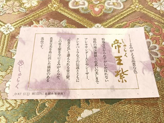 平和屋着物●西陣　京の名門　じゅらく謹製　帝王紫　六通柄袋帯　唐織　切嵌正倉院花文　金糸　証紙付き　正絹　逸品　CABM9156vp