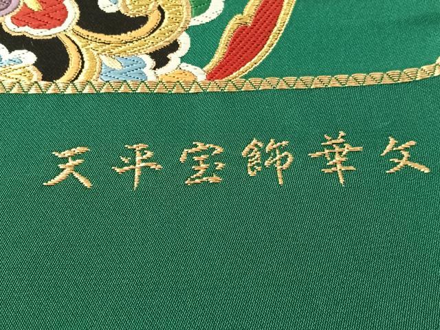 平和屋着物●西陣　河瀬満織物謹製　六通柄袋帯　唐織　千都錦　天平宝飾華文　金糸　証紙付き　上代49万　正絹　逸品　未使用　CABM9166vp