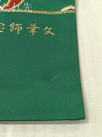 平和屋着物●西陣　河瀬満織物謹製　六通柄袋帯　唐織　千都錦　天平宝飾華文　金糸　証紙付き　上代49万　正絹　逸品　未使用　CABM9166vp