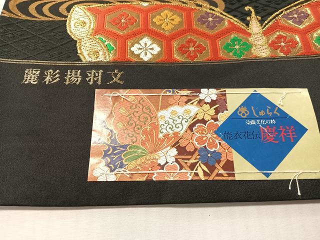 平和屋着物●西陣　京の名門　聚楽謹製　六通柄袋帯　唐織　麗彩揚羽文　黒地　金糸　証紙付き　正絹　逸品　未使用　CABM9169vp