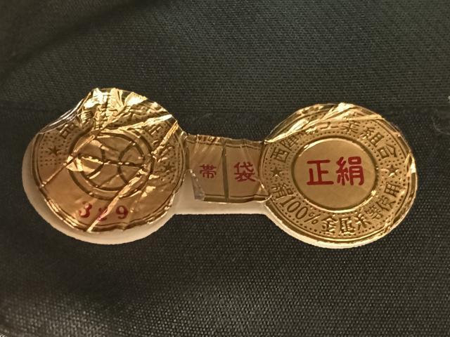 平和屋着物●西陣　京の名門　聚楽謹製　六通柄袋帯　唐織　麗彩揚羽文　黒地　金糸　証紙付き　正絹　逸品　未使用　CABM9169vp