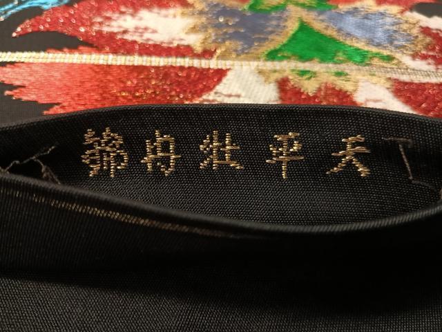 平和屋着物●六通柄　本袋帯　天平牡丹錦　黒地　金銀糸　正絹　逸品　CABM9181vp