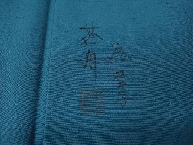 平和屋着物●訪問着　蒼舟　木檜染作家　実之　舞桜文　暈し染め　正絹　逸品　CABM9288ut