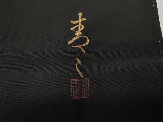平和屋着物●京友禅の第一人者　松井青々　黒留袖　駒刺繍　絵皿草花文　金銀彩　正絹　逸品　CABM9342ut