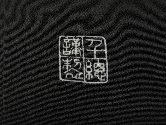 平和屋着物●創業460年・千總　黒留袖　駒刺繍　松竹梅　金彩　正絹　逸品　CABM9347ut