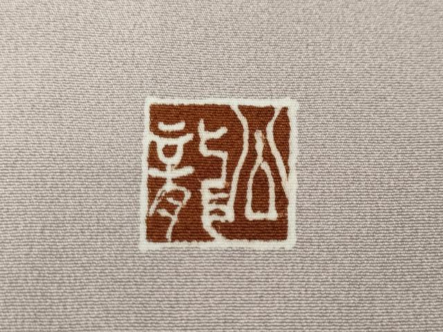平和屋着物●江戸友禅染絵師　小柳津公龍　訪問着　松明　暈し染め　正絹　逸品　CABM9348ut