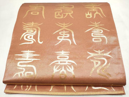 平和屋着物●西陣　川島織物　全通柄袋帯　本袋帯　寿字文　金糸　正絹　逸品　CABM9767hy