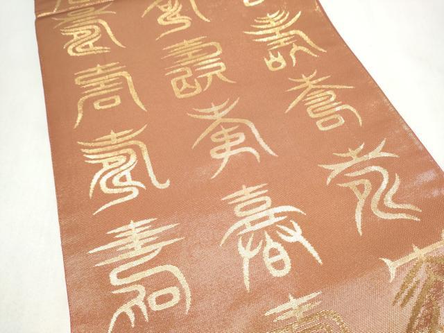 平和屋着物●西陣　川島織物　全通柄袋帯　本袋帯　寿字文　金糸　正絹　逸品　CABM9767hy