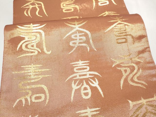平和屋着物●西陣　川島織物　全通柄袋帯　本袋帯　寿字文　金糸　正絹　逸品　CABM9767hy