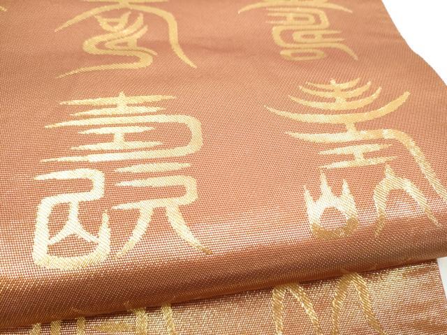 平和屋着物●西陣　川島織物　全通柄袋帯　本袋帯　寿字文　金糸　正絹　逸品　CABM9767hy