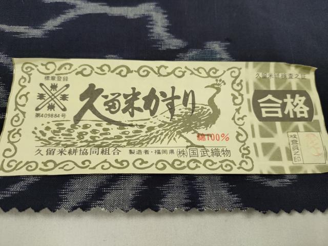 平和屋着物●久留米絣　反物　綿　特六孔雀つむぎ織　枝花文　国武織物謹製　証紙付き　着尺　逸品　未使用　CABN0832ju