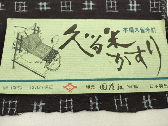 平和屋着物●久留米絣　反物　綿　井桁絣　野村織物謹製　証紙付き　着尺　逸品　未使用　CABN0838ju