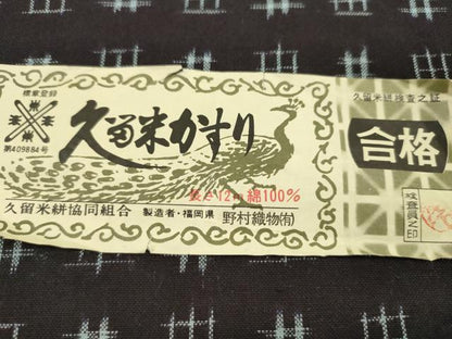 平和屋着物●久留米絣　反物　綿　井桁絣　野村織物謹製　証紙付き　着尺　逸品　未使用　CABN0838ju