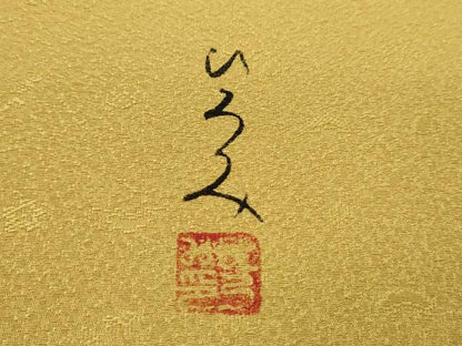 平和屋着物●服飾評論家　市田ひろみ監修　色無地　反物　支子色　松竹梅地紋　じゅらく謹製　八掛付き　着尺　逸品　未使用　CABN0849ju