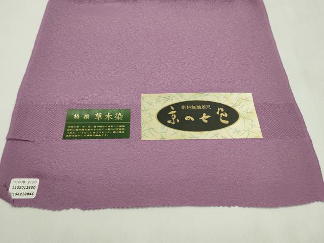 平和屋着物●色無地　反物　紋意匠　菖蒲色　草木染　八掛付き　着尺　逸品　未使用　CABN0857ju