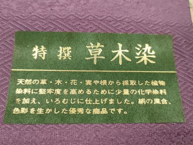 平和屋着物●色無地　反物　紋意匠　菖蒲色　草木染　八掛付き　着尺　逸品　未使用　CABN0857ju