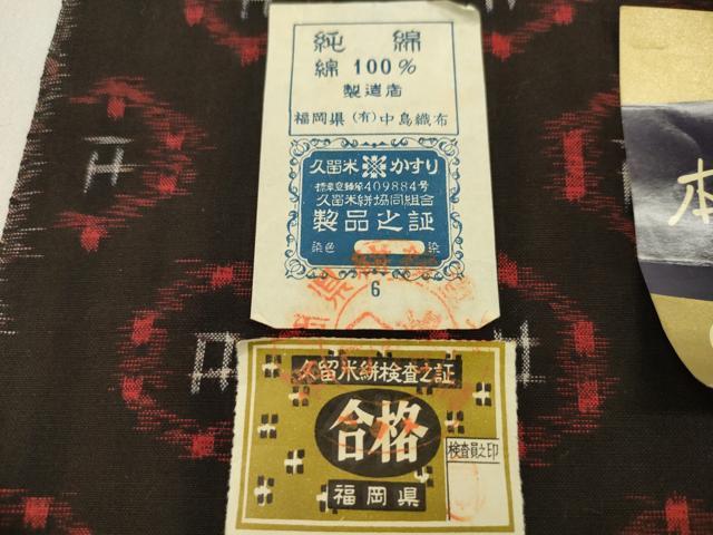 平和屋着物●久留米絣　反物　綿　井桁絣亀甲文　中島織布謹製　証紙付き　着尺　逸品　未使用　CABN0887ju