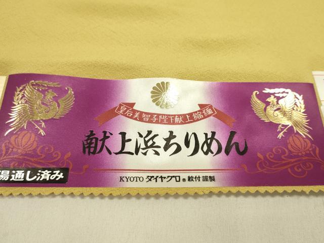 平和屋着物●色無地　反物　支子色　皇后美智子妃殿下献上縮緬　浜ちりめん　共八掛付き　着尺　逸品　未使用　CABN0894ju