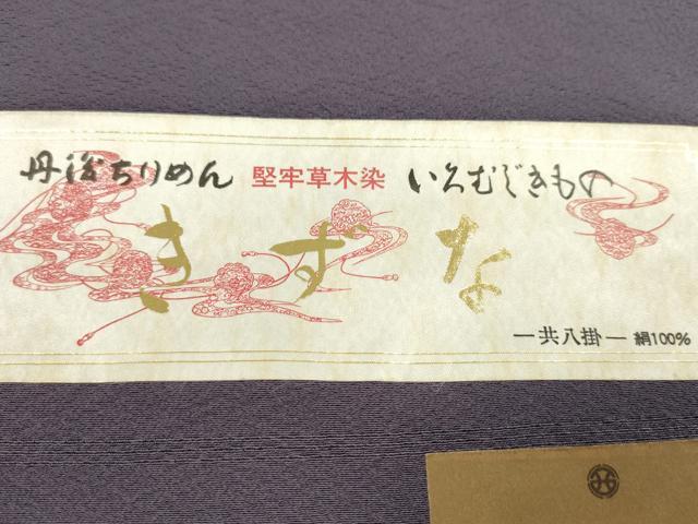 平和屋着物●色無地　反物　古代紫色　堅牢草木染　丹後ちりめん　共八掛付き　着尺　逸品　未使用　CABN0896ju