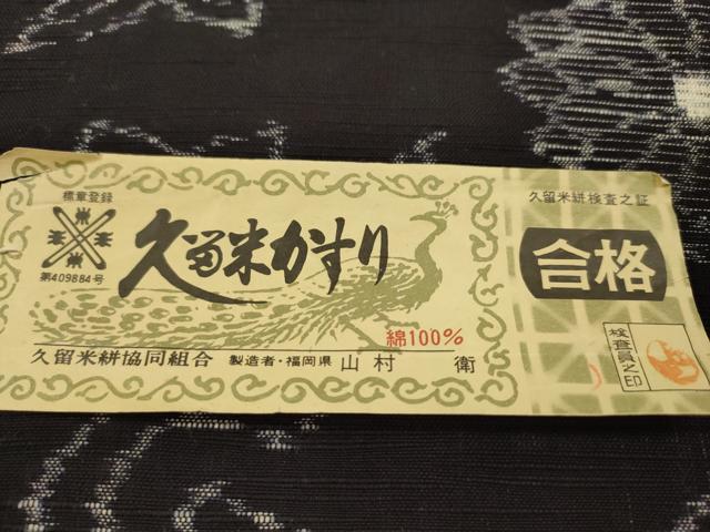 平和屋着物●久留米絣　反物　綿　唐草花文　山村衛作　証紙付き　着尺　逸品　未使用　CABN0904ju