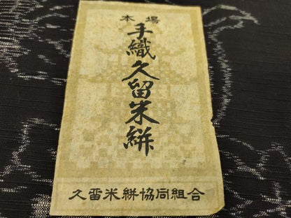 平和屋着物●久留米絣　反物　綿　唐草花文　山村衛作　証紙付き　着尺　逸品　未使用　CABN0904ju